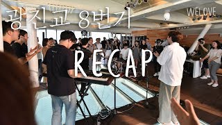 WELOVE - 광진교 8번가 RECAP