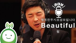 팀(Tim) "Beautiful" [행복한 두시 조성모입니다]