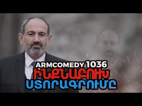 ArmComedy 1036 - Ինքնաբուխ ստորագրումը