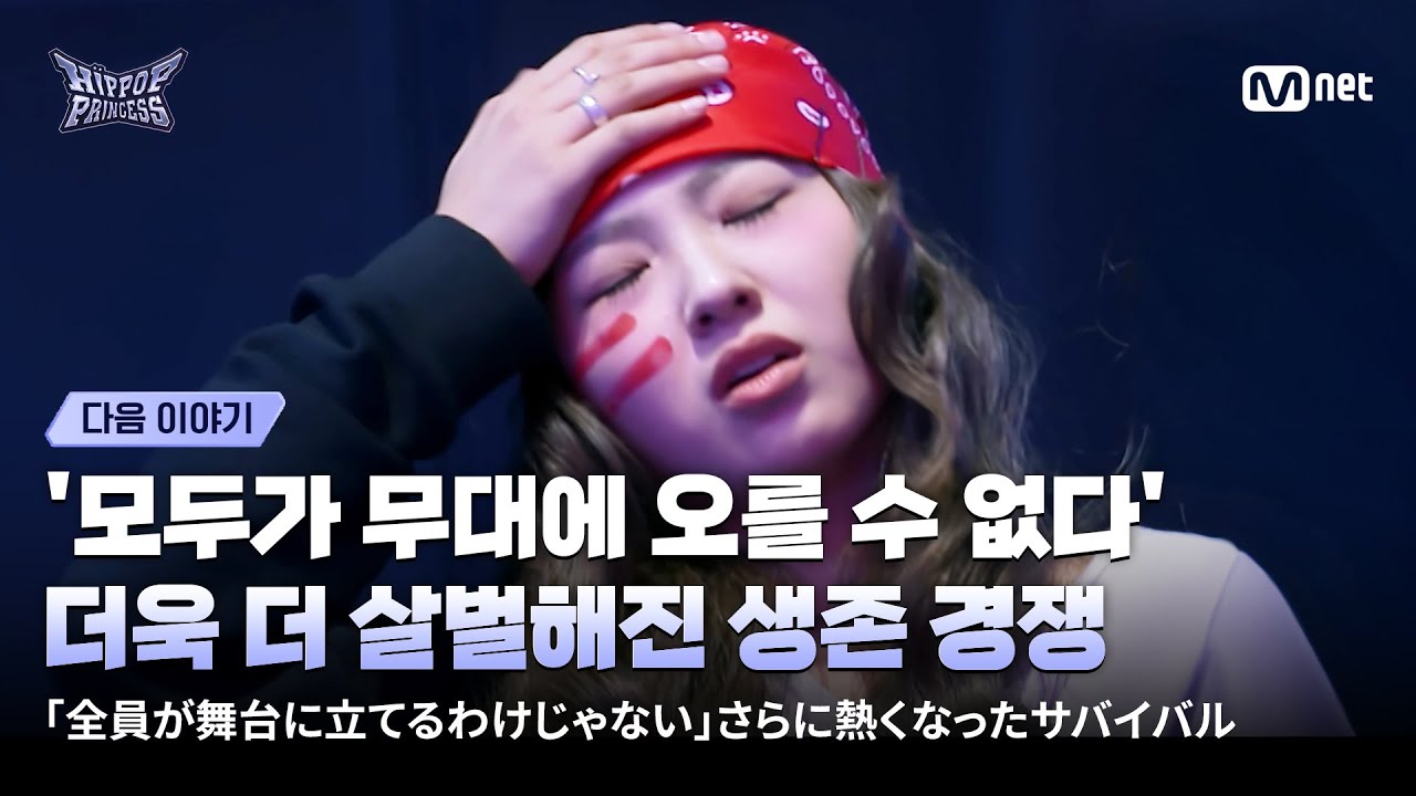 [#힙팝프린세스/다음이야기] '모두가 무대에 오를 수 없다' 더욱 더 살벌해진 생존 경쟁 | Mnet 251120 방송