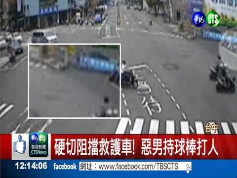 又見惡擋救護車! 男持球棍打傷人