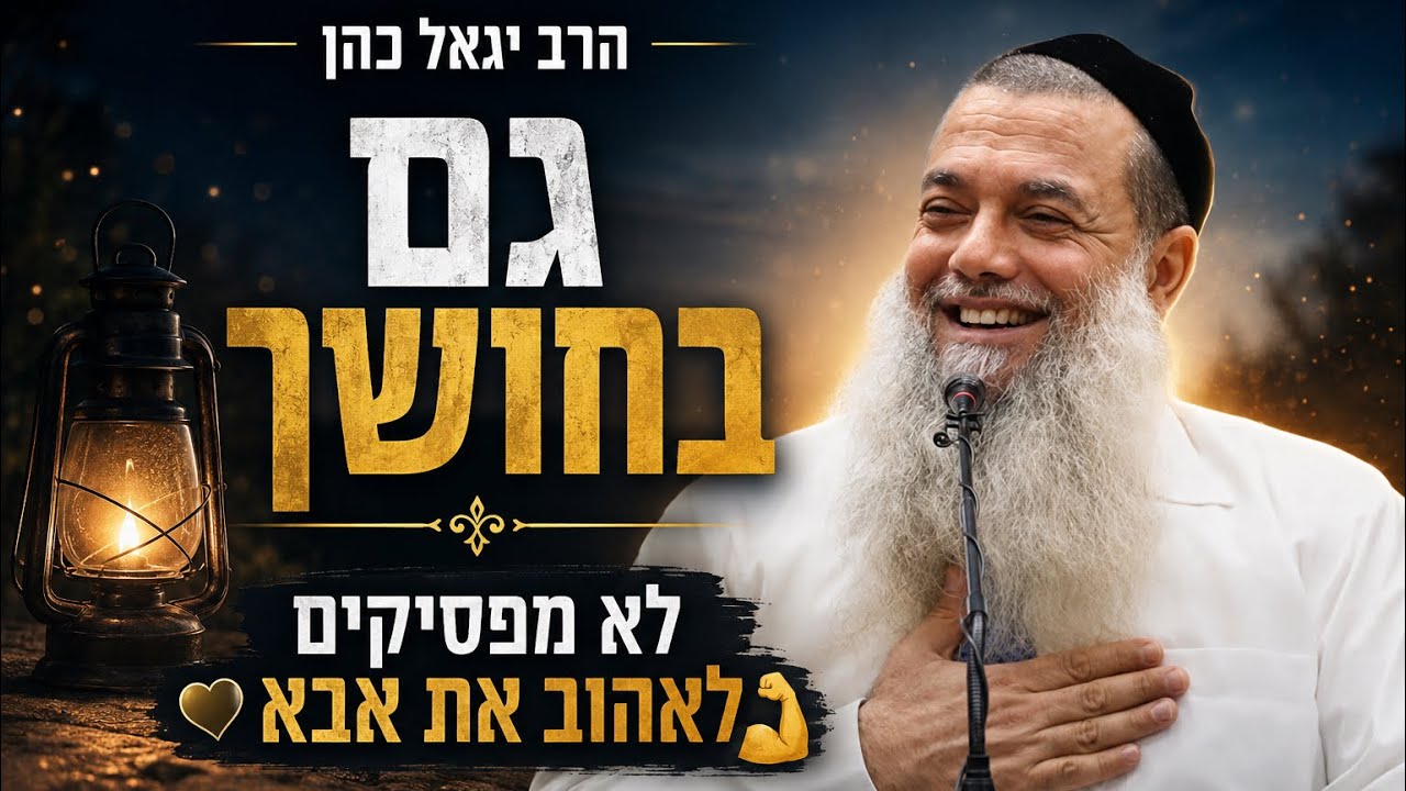 הרב יגאל כהן  | גם בחושך  | לא מפסיקים לאהוב את אבא💪