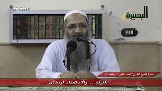 القرآن    والاستعداد لرمضان   لفضيلة الشيخ الدكتور  أحمد النقيب     حفظه الله image