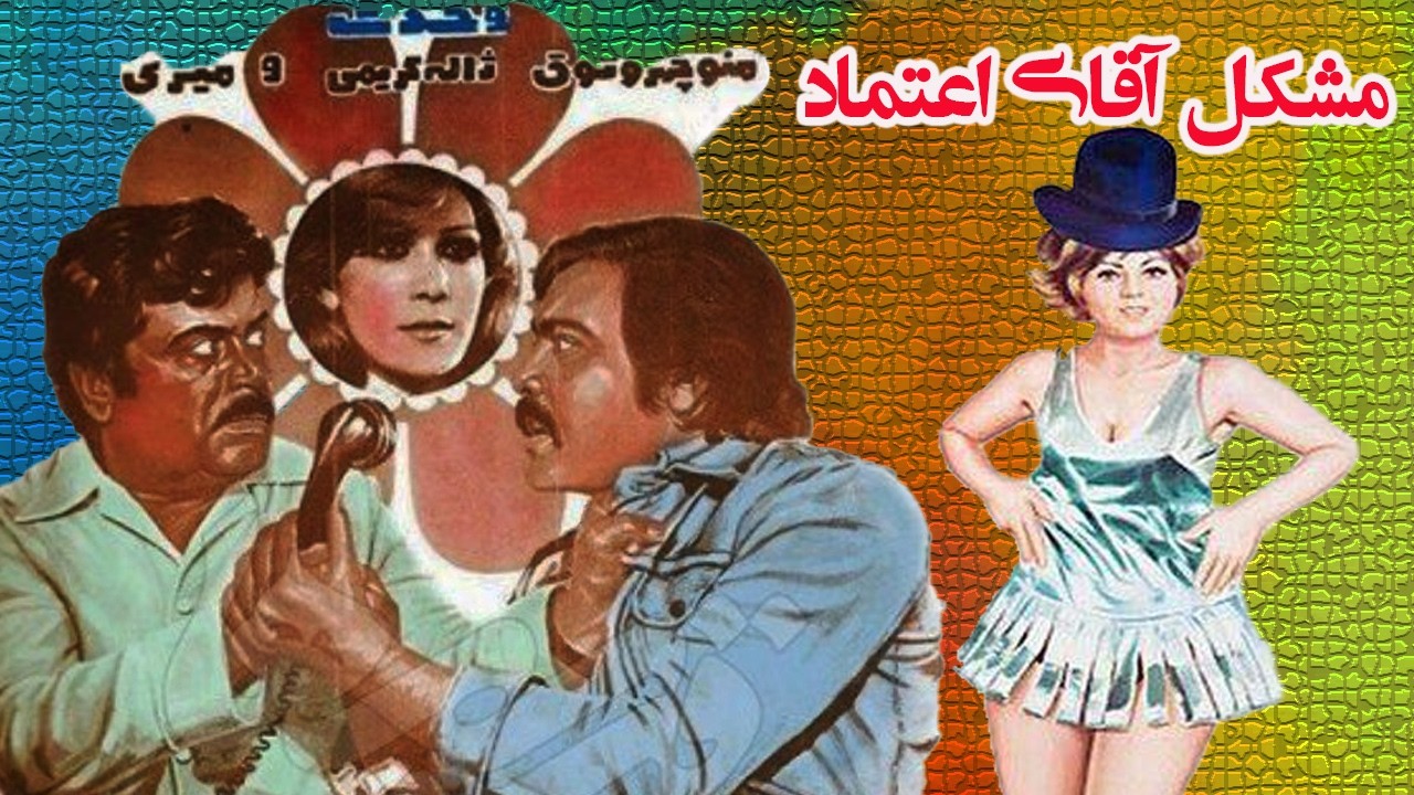 مشکل آقای اعتماد |بدون سانسور و با کیفیت