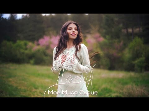 Дивна - Мое Мило Сърце (Official Video)