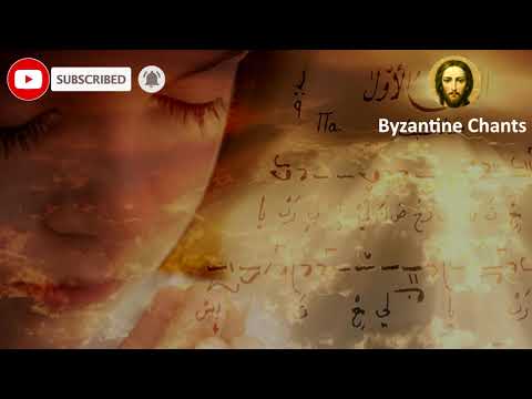 o Lord i cried - تراتيل بيزنطية - يا ربّي إليكَ صَرَختُ - orthodox Christian byzantine chant