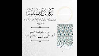 صورة أ.د. علي الشبل | شرح كتاب السنة لابن أبي عاصم (6)