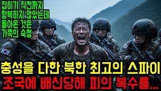 Download lagu The shocking truth about North Korea's spy training process and the arrest of the agent who was s... mp3