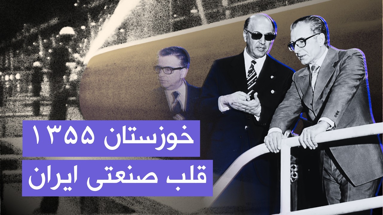 بازدید محمدرضا شاه از پروژه‌های عظیم صنعتی ایران | خوزستان ۱۳۵۵