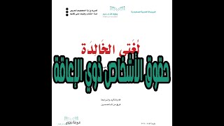 شرح درس حقوق الأشخاص ذوي الإعاقة مادة لغتي الصف الثالث المتوسط المنهج المطور