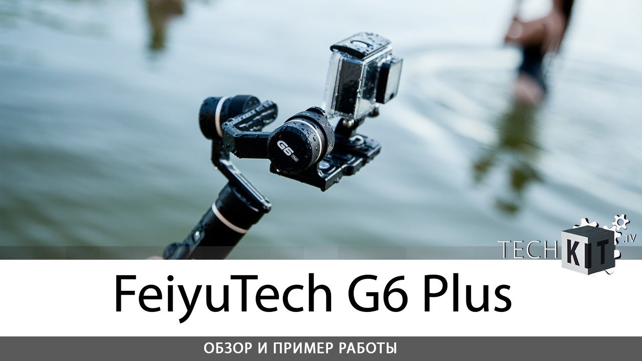Стабилизатор трехосевой FeiyuTech FY-G6 Plus + адаптер для мобильного телефона