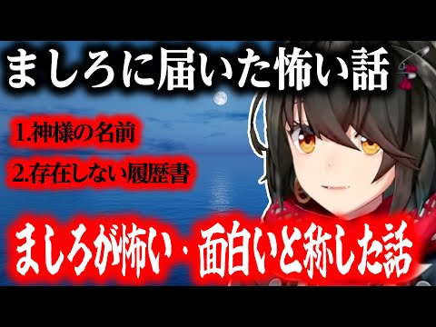 【怖い話】「神様の名前」「存在しない履歴書」【にじさんじ/ましろ/切り抜き】