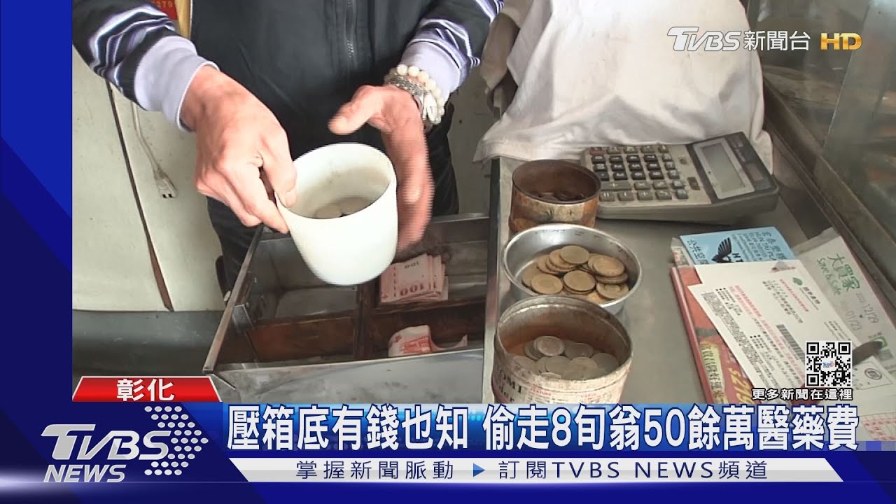 壓箱底有錢也知　偷走8旬翁50餘萬醫藥費