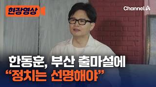 한동훈, 부산 보궐선거 출마설에 “큰 정치는 선명해야” [현장영상] / 채널A