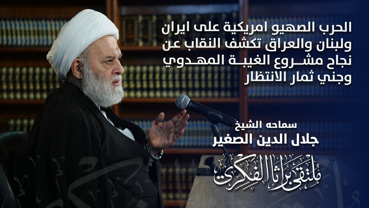 الحرب الصهيو امريكية على الجمهورية الاسلامية تتهاوى بين المطرقة العلوية والسندان المهدوي