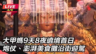 大甲媽9天8夜遶境首日