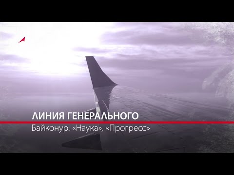 Хроника русского космоса. Линия Генерального. 9 серия