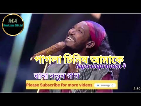 পাগলা চিনিষ আমাকে Ami Vobisshyoter Kotha Beshi Chinta Korinai  | Rana Dolui | Super Singer Season4 💥