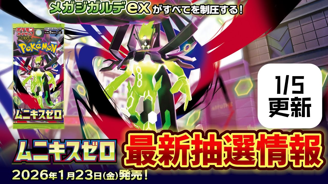 【最新抽選情報】1月5日更新版ムニキスゼロ最新抽選情報！！【ポケカ】