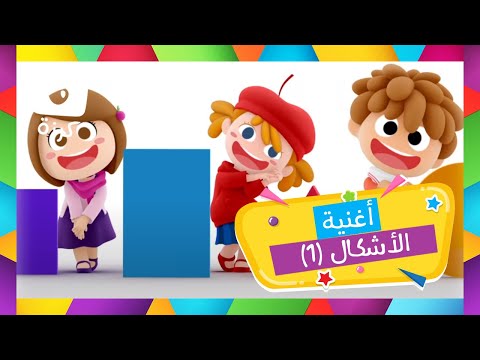 تعليم الأشكال للأطفال - أغنية الأشكال من قناة كرزه