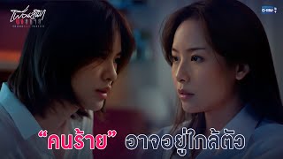 คนร้ายตัวจริง อาจจะอยู่ใกล้ตัว | Friendshit Forever เพื่อนสนิท พิษสหาย EP.2