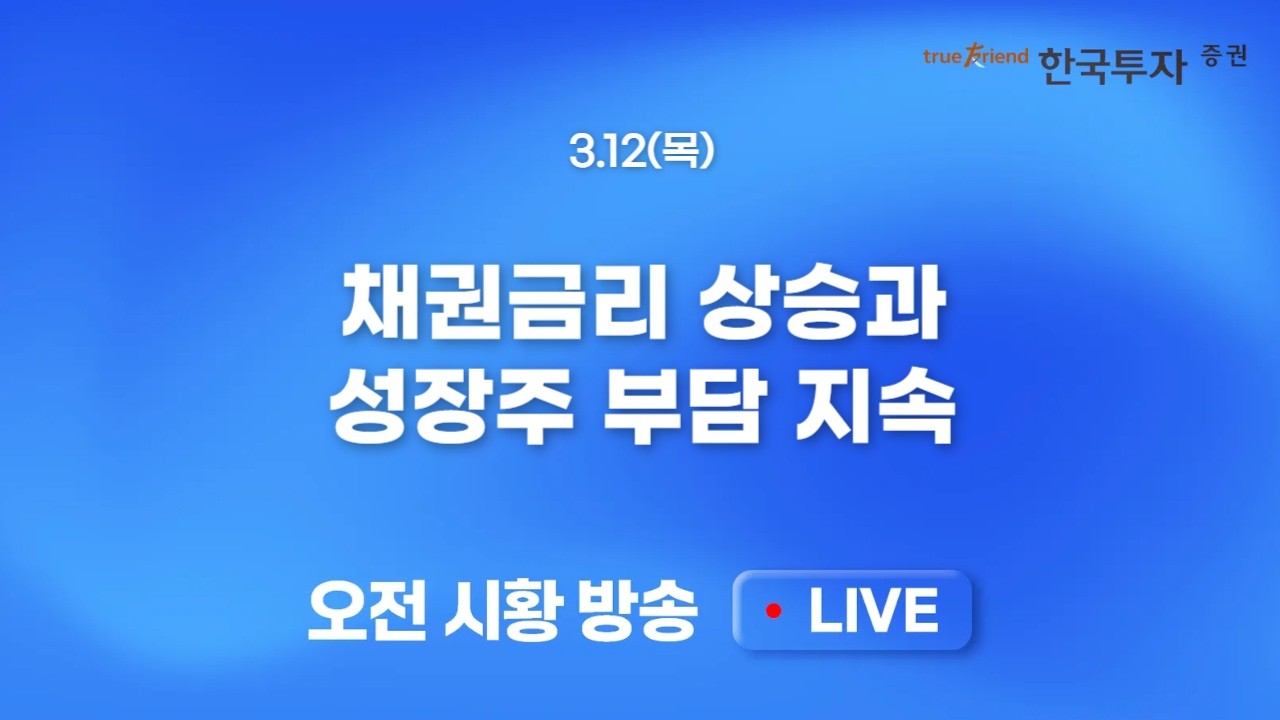 [0312 모닝한투] 만기일 + 호르무즈 피격 등 부담요인 지속.. 미국 반도체 섹터 반등에도 프리마켓 매도 압?