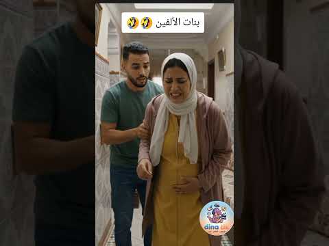 بنات الألفين 🤣🤣🤣