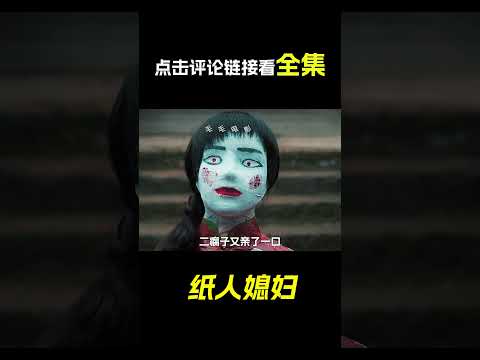 可怕的紙人老婆，科幻，奇幻，短片，解說，獵奇，恐怖，紙人，short film