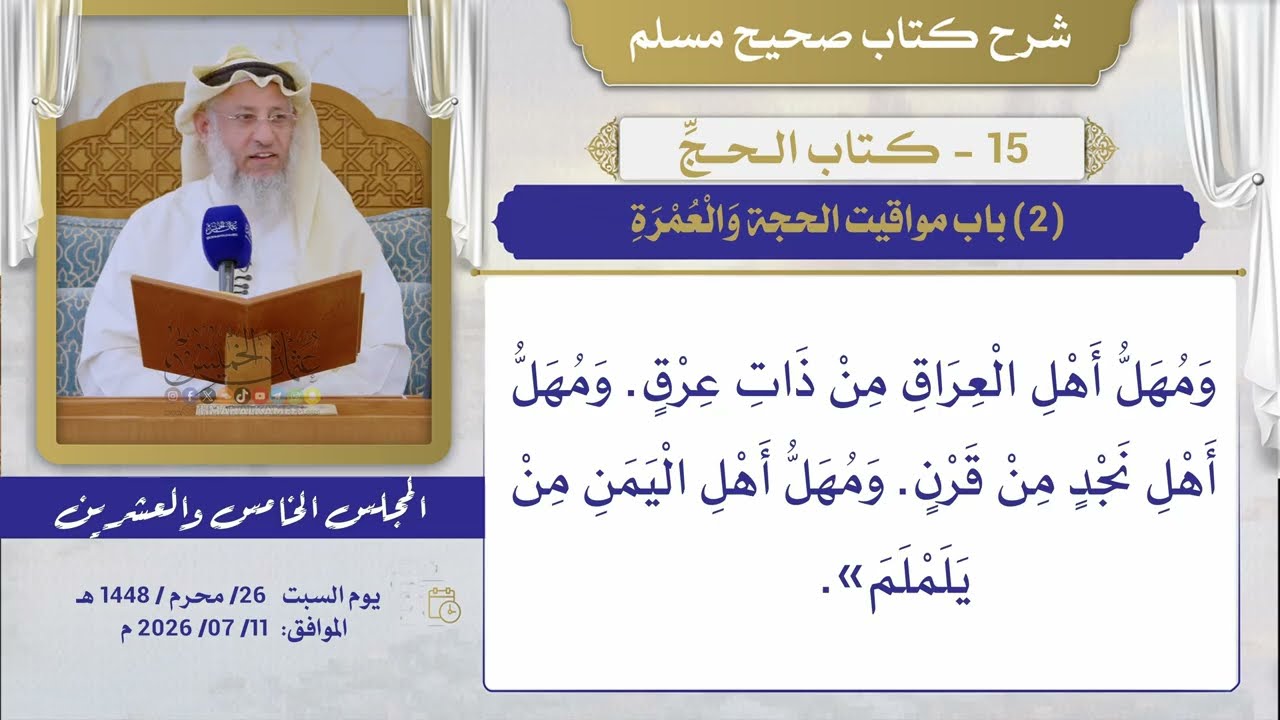 15- كـتاب الــحــجِّ  I شرح صحيح مسلم I الشيخ د. عثمان الخميس