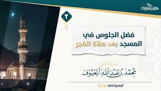 صورة 2  فضل الجلوس في المسجد