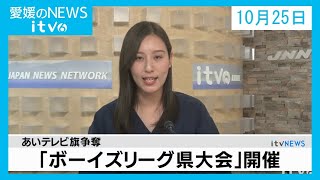 愛媛のニュース(10月25日)