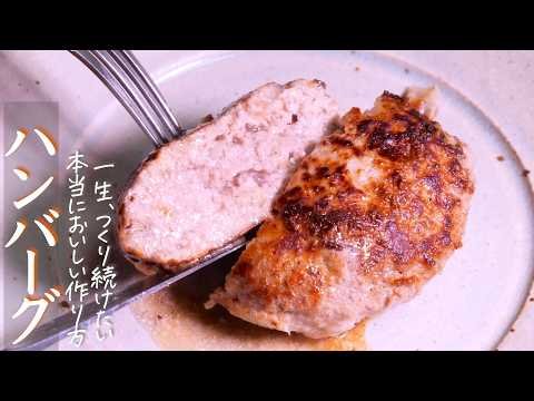 【ハンバーグ】肉汁を閉じ込める、プロが教えるおいしすぎる作り方