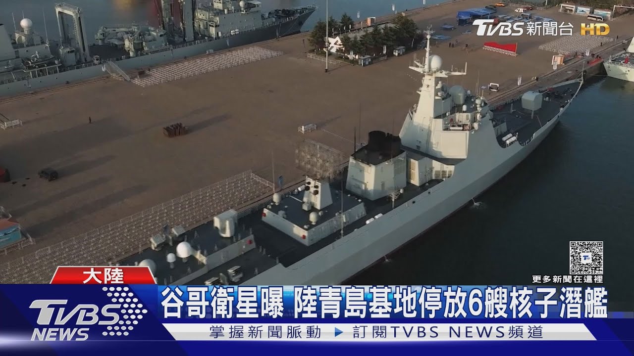 陸30艘現役艦停沿海　稱「亮家底式」開放參觀
