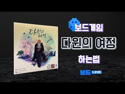 [3분게임요리] 다윈의 여정 보드게임 하는 법