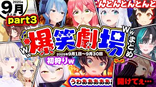 【2025年9月part3】月刊ホロライブ腹筋崩壊シーンまとめpart3ww【ホロライブ切り抜き/みこち/スバル/ラプラス/フブキ/ミオ/ういママ/千速/総集編】