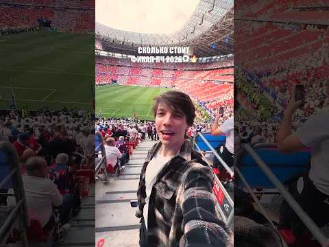 Сколько стоит ФИНАЛ ЛИГИ ЧЕМПИОНОВ #глазуновкрут