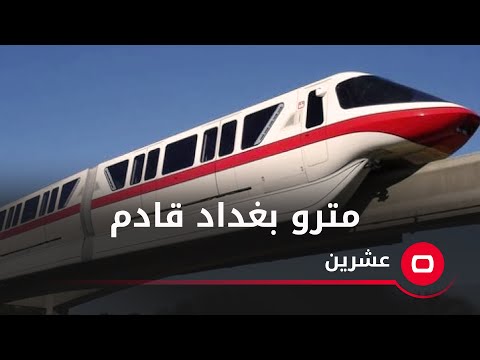 شاهد بالفيديو.. مترو بغداد قادم