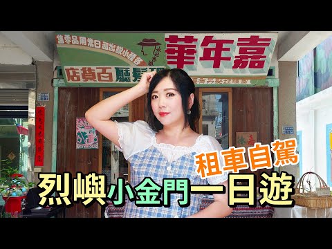 小金門烈嶼一日遊！