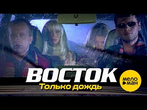 ВОСТОК - Только дождь (Official Video) 1996
