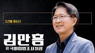 "李, '성남시장 리더십' 안버리면 '검찰 리더십' 尹 전철 밟을 것" [김만흠 前국회입법조사처장에게 고견을 듣는다]