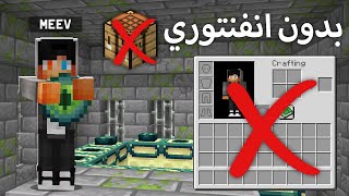 ختمت ماين كرافت بدون انفنتوري وكرافتنق ! ????⏱