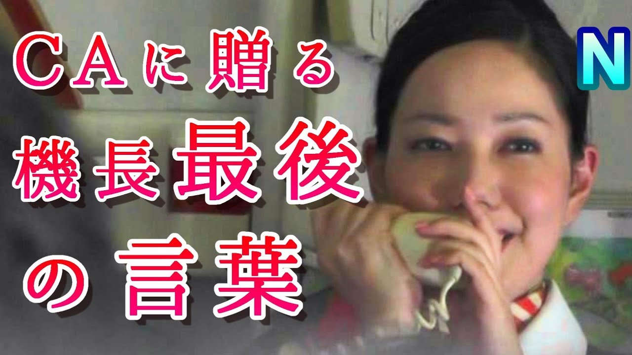 感動「本便を最後に退職いたします」CAに贈った機長の感動機内アナウンス