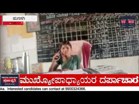 ಕಡದರಾಳ ಸರ್ಕಾರಿ ಶಾಲೆಯಲ್ಲಿ ಮೊಟ್ಟೆ ಹಣ ದೋಚಾಟ ಮಕ್ಕಳಿಗೆ ಅಮಾನವೀಯ ಶಿಕ್ಷೆ