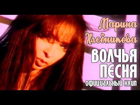 Марина Хлебникова - "Волчья песня" | Официальный клип