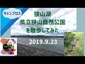 【2歳児 お散歩】狭山湖 県立狭山自然公園【キャンプロス】