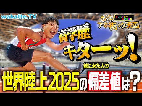 放射線技術学科 【キターッ！】世界陸上2025の観客の学歴を聞いたら、まさかの世界新更新！？アホ街in国立競技場【wakatte TV】#1307
