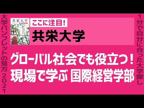 看護学科 「志望大学が見つかる1分動画」共栄大学【グローバル社会でも役立つ！ 現場で学ぶ 国際経営学部】
