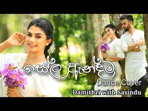 Sela Andama | සේල ඇන්දම | Damithri with Sasindu | Dance Cover | Wayo #dancecover #wayo #trending