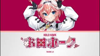 ホロホーク (HoloHawk) - Takane Lui | Lyrics [KAN/ROM/ENG]