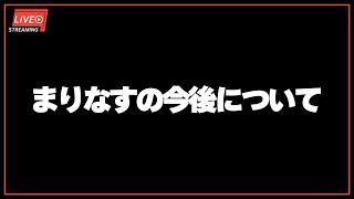 【重大告知】まりなすの今後について【#まりなす/VTuber/３D】